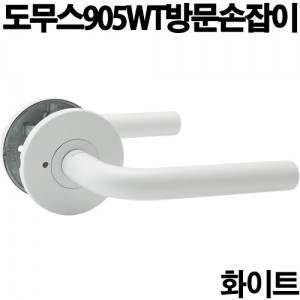 도무스905Wt방문손잡이(화이트)]