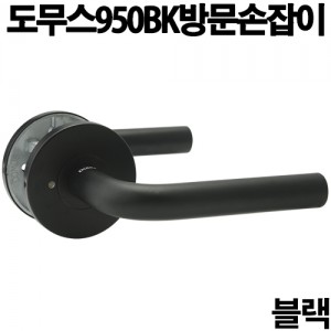 도무스950Bk방문손잡이(블랙)]
